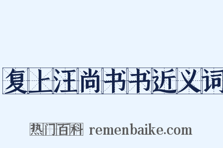 复上汪尚书书近义词是什么意思的图片